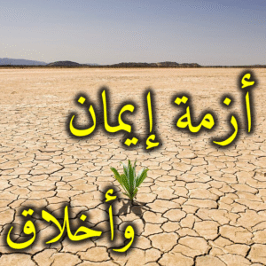 أزمة إيمان وأخلاق 300x300