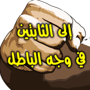 إلى الثابتين في وجه الباطل