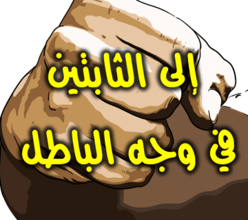 إلى الثابتين في وجه الباطل