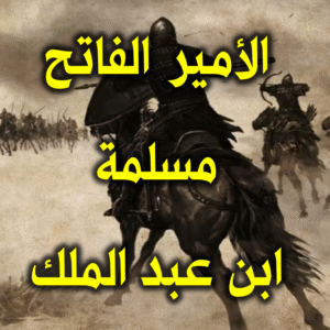 الأمير الفاتح مسلمة بن عبد الملك