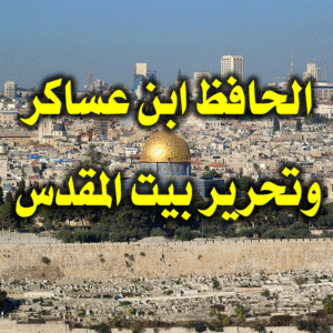 الحافظ ابن عساكر وتحرير بيت المقدس