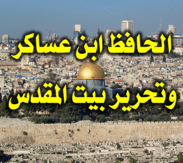 دور الحافظ ابن عساكر في التهيئة لتحرير بيت المقدس من أيدي الصليبيين 1 الحافظ ابن عساكر وتحرير بيت المقدس