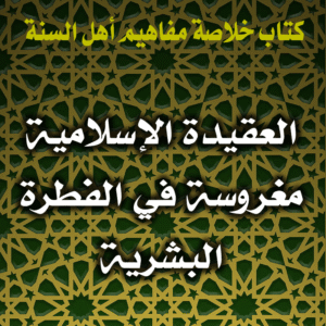 العقيدة الإسلامية مغروسة في الفطرة البشرية 300x300