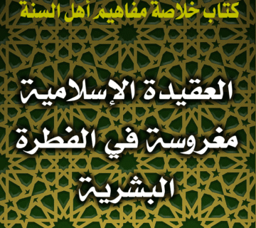 العقيدة الإسلامية مغروسة في الفطرة البشرية 1 العقيدة الإسلامية مغروسة في الفطرة البشرية