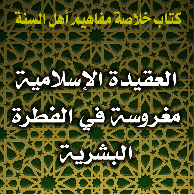 العقيدة الإسلامية مغروسة في الفطرة البشرية