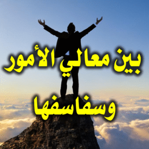 بين معالي الأمور وسفاسفها 300x300