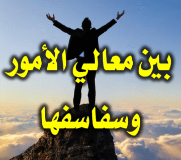 بين معالي الأمور وسفاسفها