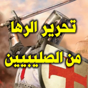 تحرير الرها من الصليبيين 300x300