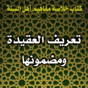 تعريف العقيدة ومضمونها