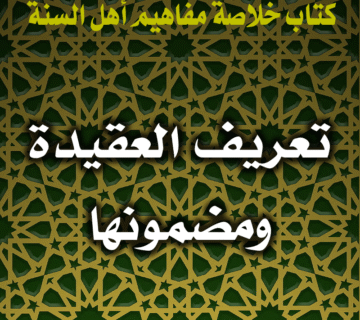 تعريف العقيدة ومضمونها 3 تعريف العقيدة ومضمونها