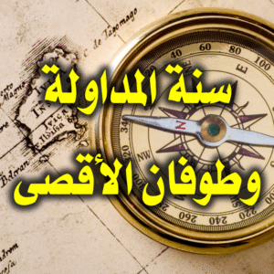 سنة المداولة وطوفان الأقصى 300x300