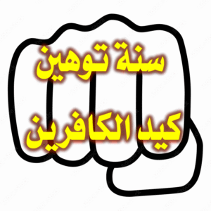 سنة توهين كيد الكافرين