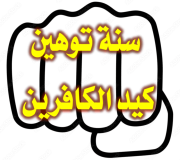 سنة توهين كيد الكافرين