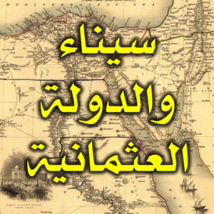 سيناء والدولة العثمانية 300x300