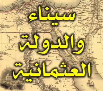 سيناء والدولة العثمانية ومنع استيطان اليهود فيها 1 سيناء والدولة العثمانية