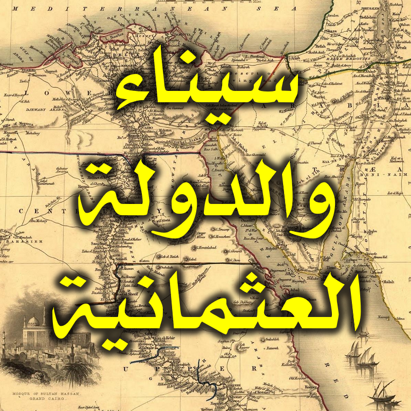 سيناء والدولة العثمانية