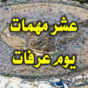 عشر مهمات يوم عرفات 300x300