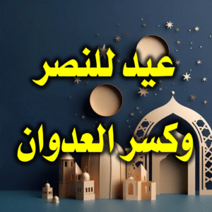 عيد للنصر وكسر العدوان