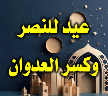 عيد للنصر وكسر العدوان