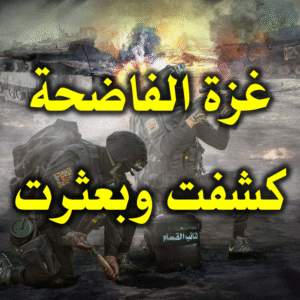 غزة الفاضحة كشفت وبعثرت