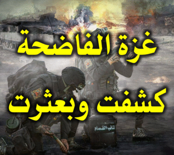 غزة الفاضحة كشفت وبعثرت 1 غزة الفاضحة كشفت وبعثرت
