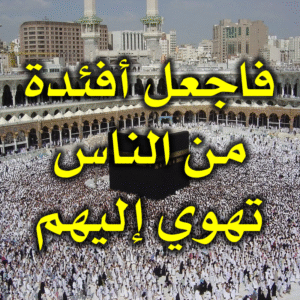 فاجعل أفئدة من الناس تهوي إليهم