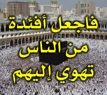 فاجعل أفئدة من الناس تهوي إليهم 7 فاجعل أفئدة من الناس تهوي إليهم