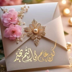 كل عام وأنتم بخير 2 300x300