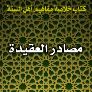 مصادر العقيدة 300x300