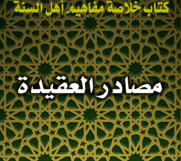 مصادر العقيدة 2 مصادر العقيدة