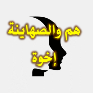 هم والصهاينة إخوة