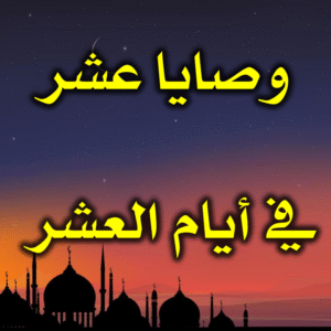 وصايا عشر، في أيام العشر