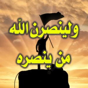 ولينصرن الله من ينصره 300x300