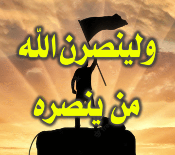ولينصرن الله من ينصره