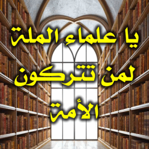 يا علماء الملة لمن تتركون الأمة 2