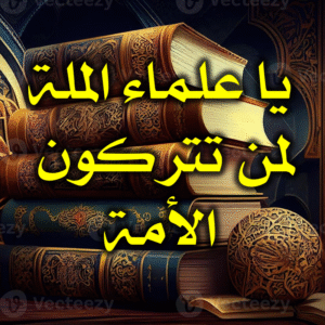 يا علماء الملة لمن تتركون الأمة