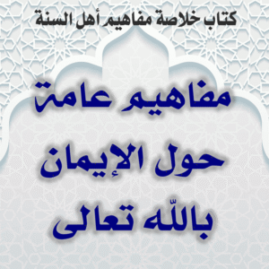 0000 02 مفاهيم عامة حول الإيمان بالله تعالى 300x300