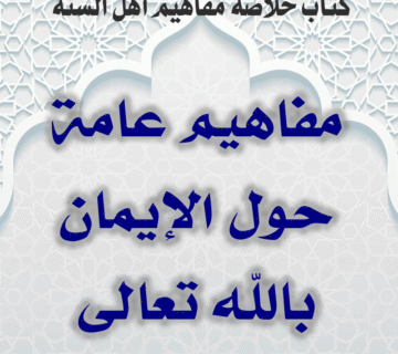0000 02 مفاهيم عامة حول الإيمان بالله تعالى
