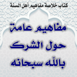0000 03 مفاهيم عامة حول الشرك بالله سبحانه 300x300