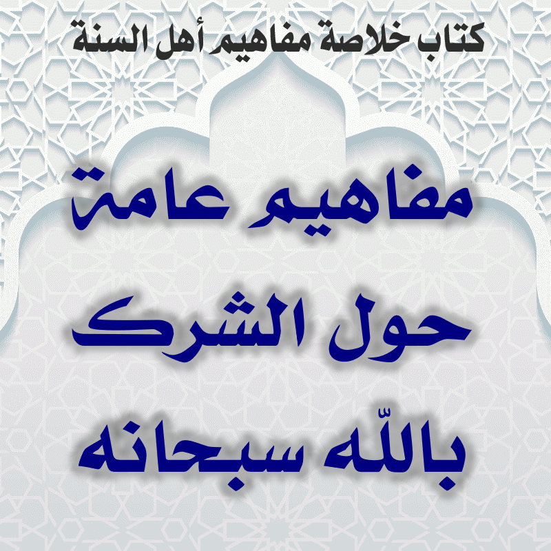 مفاهيم عامة حول الشرك بالله سبحانه 1 0000 03 مفاهيم عامة حول الشرك بالله سبحانه