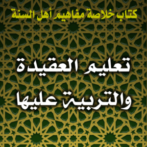 0008 تعليم العقيدة والتربية عليها