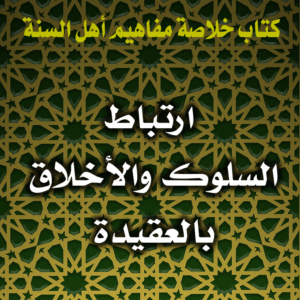 0009 ارتباط السلوك والأخلاق بالعقيدة 300x300