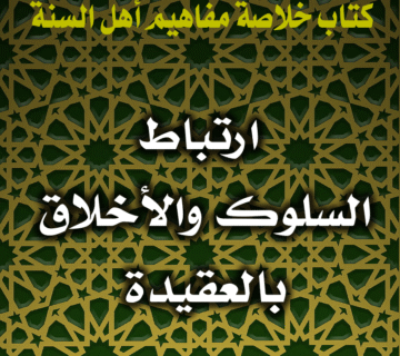 0009 ارتباط السلوك والأخلاق بالعقيدة