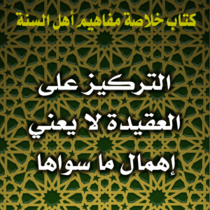 0010 التركيز على العقيدة لا يعني إهمال ما سواها