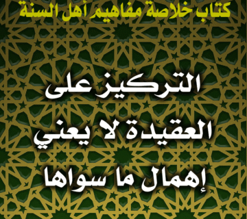 0010 التركيز على العقيدة لا يعني إهمال ما سواها