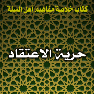 0011 حرية الاعتقاد 300x300