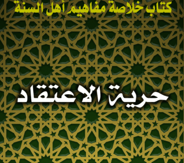 0011 حرية الاعتقاد