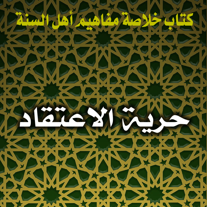 0011 حرية الاعتقاد