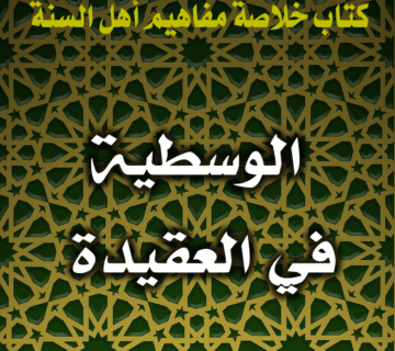 0012 الوسطية في العقيدة