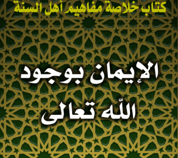 0015 الإيمان بوجود الله تعالى